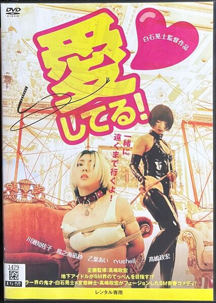 2割引まで値引可 愛してる!【DVD レンタル落ち】2022年、94分、出演: 川瀬知佐子 、ryuchell、高嶋政宏他
