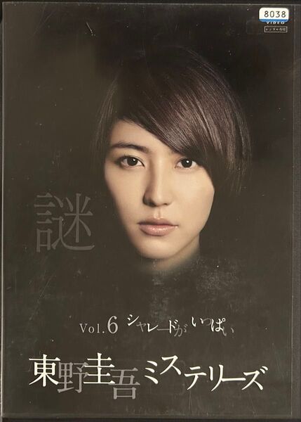 2割引まで値引可 東野圭吾ミステリーズ シャレードがいっぱい【DVD レンタル落ち】2012年、46分、出演:長澤まなみ他