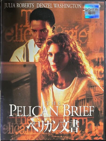 2割引まで値引可 ペリカン文書【DVD レンタル落ち】1993年、141分、米、出演:ジュリア・ロバーツ、デンゼル、ワシントン他