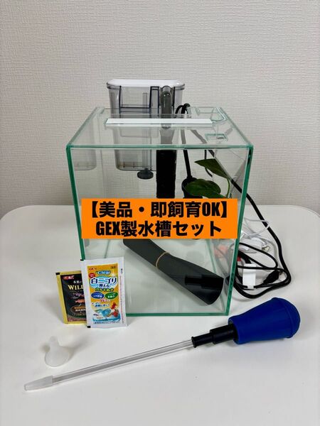 【美品・即飼育OK】GEX製水槽セット(LED・ヒーター・フィルター5枚・スポイト・おやすみリーフ付)
