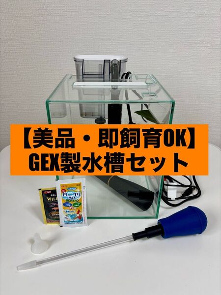 【美品・即飼育OK】GEX製水槽セット(LED・ヒーター・フィルター5枚・スポイト・おやすみリーフ付)