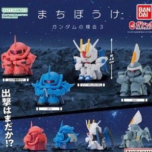 まちぼうけ ガンダムの場合3 ガチャ コンプリート