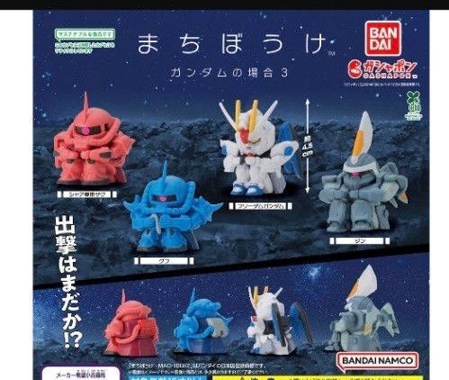 まちぼうけ ガンダムの場合3 ガチャ コンプリート 機動戦士ガンダム