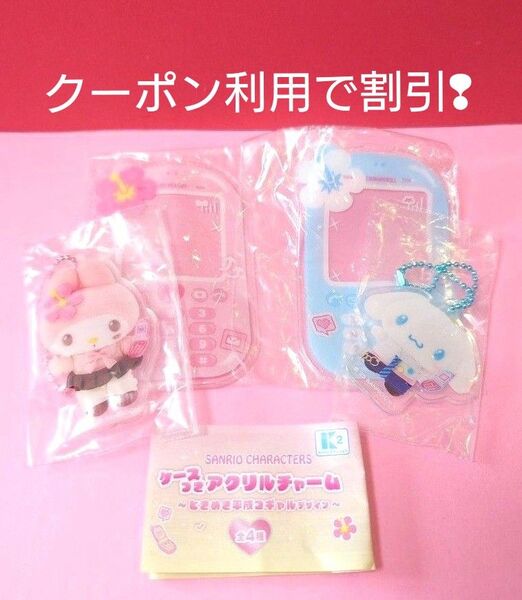 サンリオ ケースつきアクリルチャーム ときめき平成コギャルデザイン ガチャ マイメロ シナモン