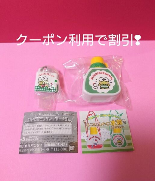 サンリオキャラクターズ ミニミニレトロ水筒コレクション レトロミニチュアチャーム2 ガチャ けろけろけろっぴ