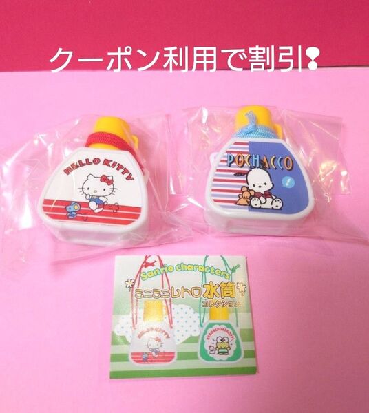 サンリオキャラクターズミニミニレトロ水筒コレクション ガチャ ハローキティ ポチャッコ