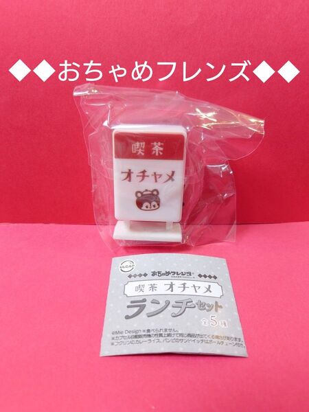 おちゃめフレンズ喫茶オチャメランチセット ガチャ おちゃめフレンズ ガチャ