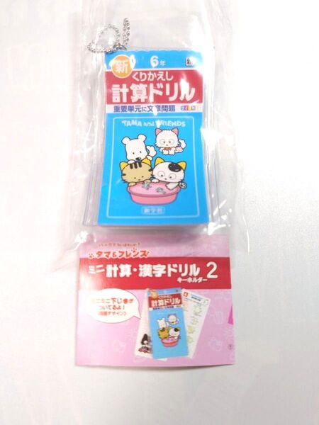 タマ&フレンズ ミニ計算・漢字ドリルキーホルダー2 ガチャ