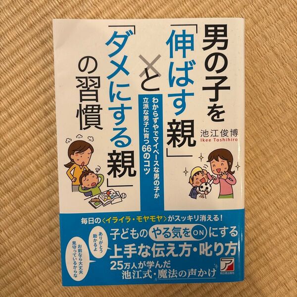 男の子を伸ばす親 ダメにする親の習慣