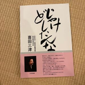 じゃけどしたんな 喜田三津雄