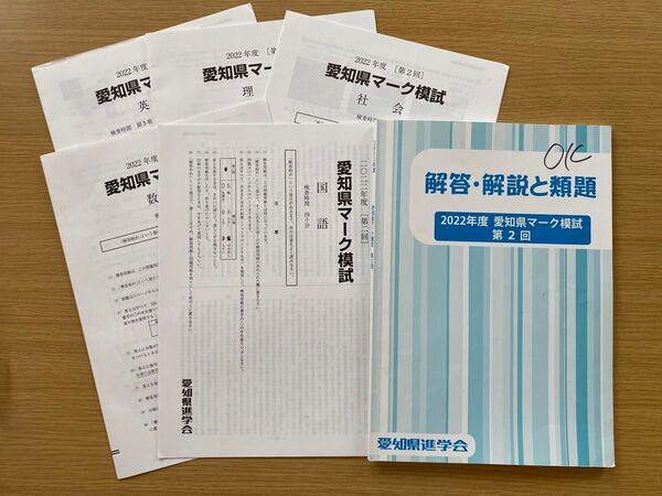 佐鳴予備校 2022年度 愛知県マーク模試 問題用紙 解答・解説と類題 第2回