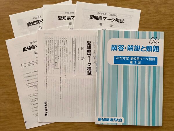 佐鳴予備校 2022年度 愛知県マーク模試 問題用紙 解答・解説と類題 第3回