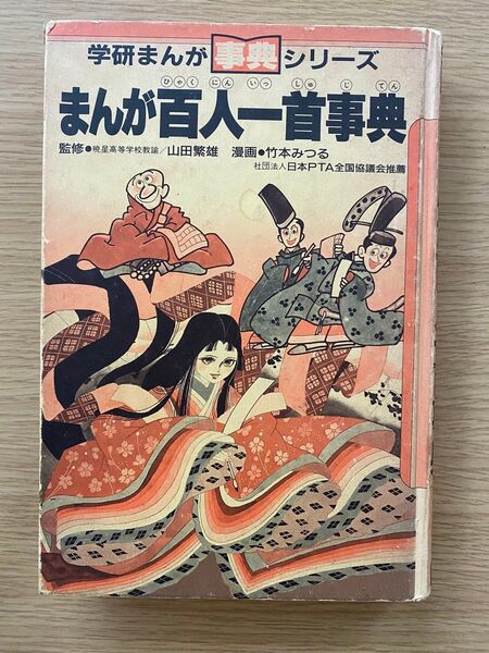 学研まんが 事典シリーズ まんが百人一首事典