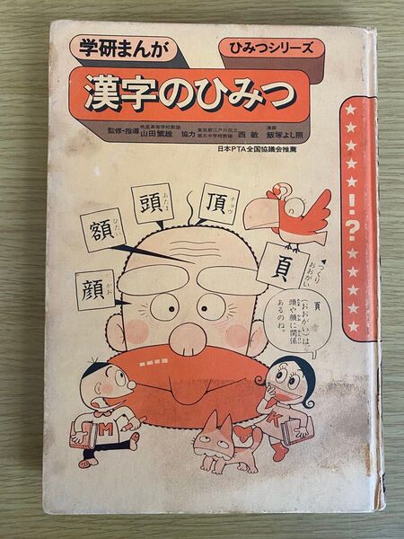 学研まんが ひみつシリーズ 漢字のひみつ