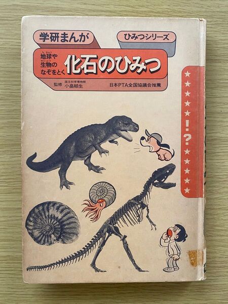 学研まんが ひみつシリーズ 化石のひみつ