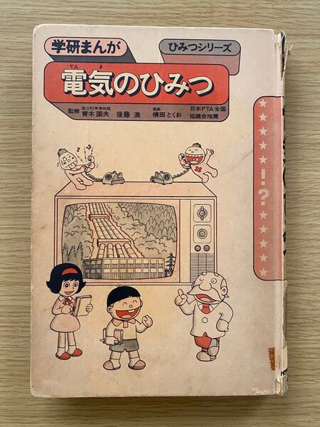 学研まんが ひみつシリーズ 電気のひみつ