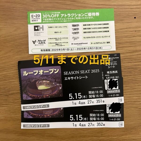 5月15日 ホークス観戦ペアチケット A指定席 エキサイトシート EーZO FUKUOKA 30%オフ優待券付き 連番