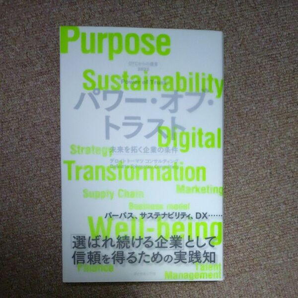 パワーオブトラスト 未来を拓く企業の条件/デロイトトーマツコンサルティング