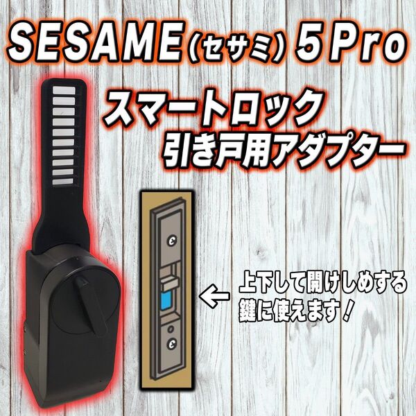 SESAME5Pro セサミ5Pro スマートロック 引き戸 アダプター