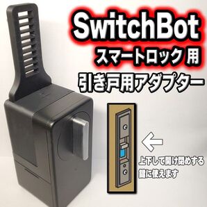 スイッチボット スマートロック引き戸アダプター