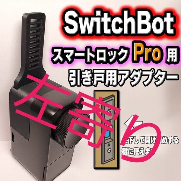 SwitchBot スイッチボット スマートロックPro引き戸アダプター