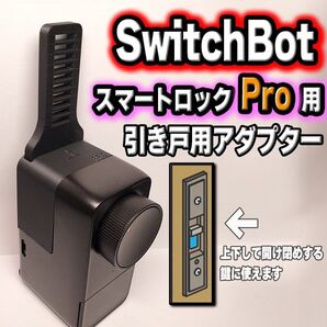 SwitchBot スイッチボット スマートロックPro引き戸アダプター