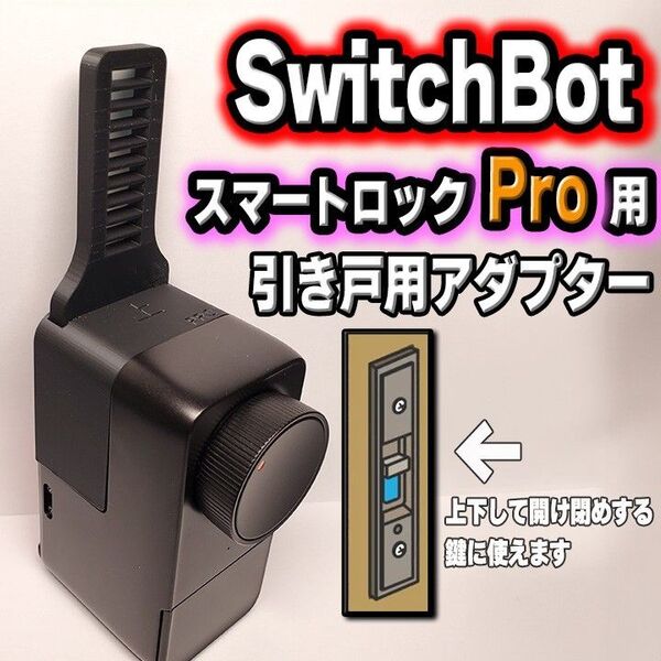 SwitchBot スイッチボット スマートロックPro引き戸アダプター