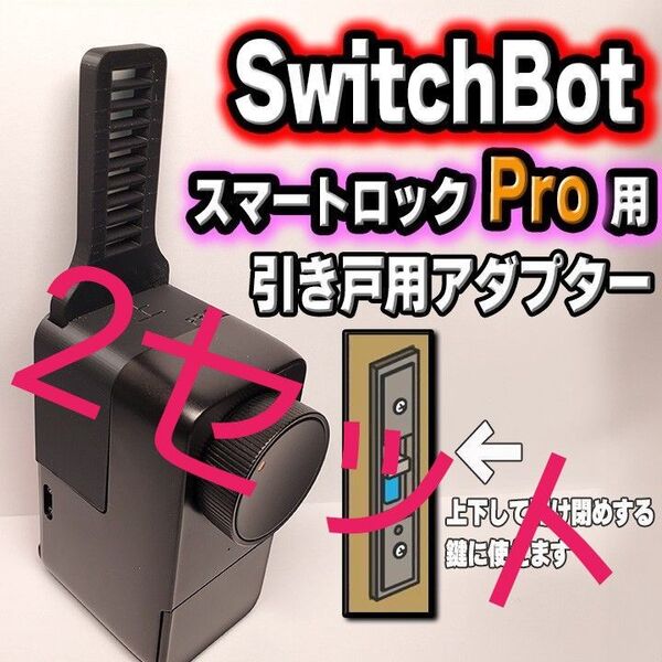 SwitchBot スイッチボット スマートロックPro引き戸アダプター