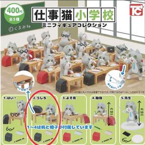 仕事猫小学校 2. うしろ ミニフィギュアコレクション 机 イス ランドセル 笛 ガチャ 未開封品