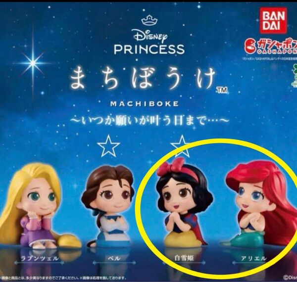 まちぼうけ 〜いつか願いが叶う日まで…〜 白雪姫 アリエル 2個セット ディズニー プリンセス PRINCES ガチャ