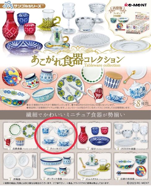 あこがれ食器コレクション 2. ティーセット ぷちサンプル リーメント 内袋未開封