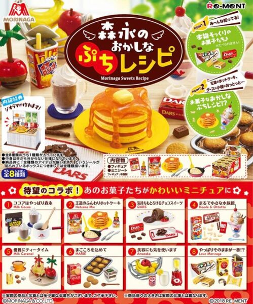 ぷちサンプル 森永のおかしなぷちレシピ 寄せ集め リーメント