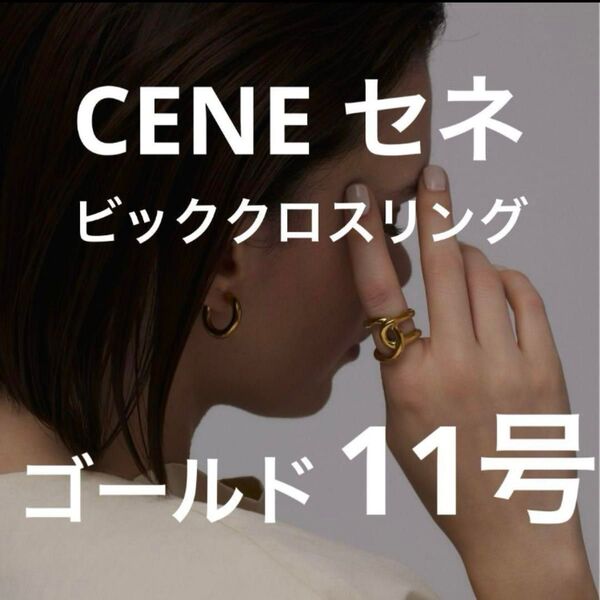 【極美品】CENE セネ ビッククロスリング ゴールド 11号