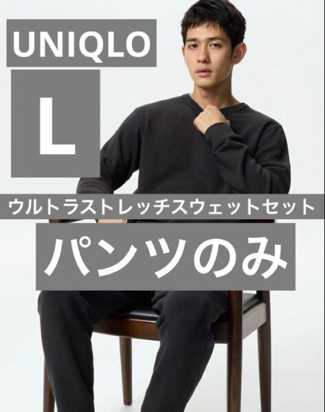 新品 UNIQLO ウルトラストレッチスウエットセットのパンツのみ 黒 メンズ Lサイズ