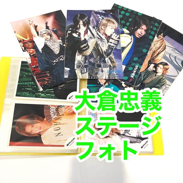 公式写真 関ジャニ∞ 大倉忠義 ステージフォト 16枚