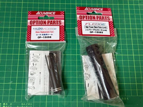 ACUVANCE フレッジ用ハイパワーロータ(LV45)&交換ツール 新品未使用品