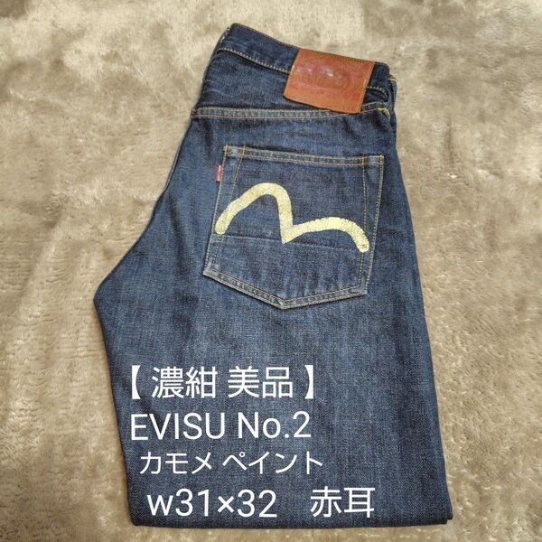 【 人気 】evisu エヴィス no2 デニム 白カモメ 赤耳