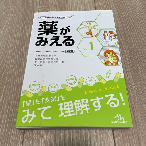 薬がみえる vol.1 (第2版) 医療情報科学研究所/編集