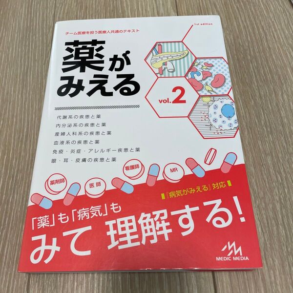 【美品】薬がみえる vol.2 医療情報科学研究所/編集