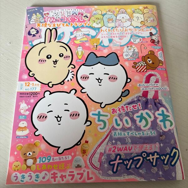 ねーねー ちいかわ すみっコぐらし 付録なし