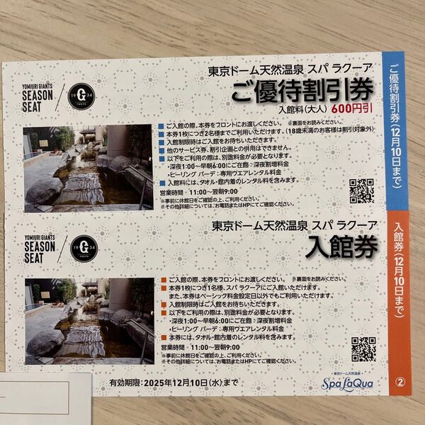 東京ドーム天然温泉 スパラクーア 入館券 割引券 2枚