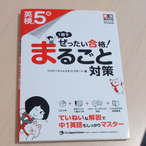 1回でぜったい合格!英検5級まるごと対策 (英検最短合格シリーズ) ジャパンタイムズ/編 ロゴポート/編