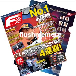 F速 F1 2025 日本GP 鈴鹿 F速特製クリアファイル付 角田裕毅 フェルスタッペン レッドブル
