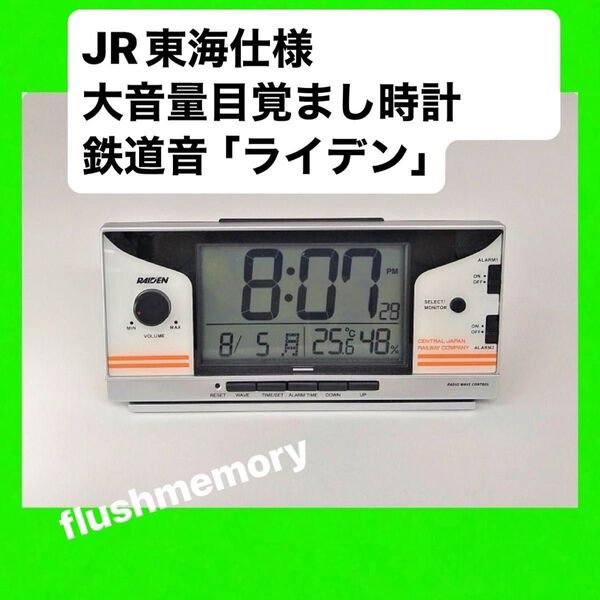 JR東海仕様 大音量アラーム目覚まし時計 鉄道音「ライデン」 RAIDEN セイコー 予約完売