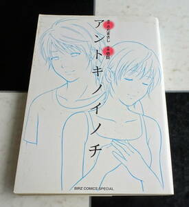 アントキノイノチ (バーズコミックス) 映画化されたベストセラー「アントキノイノチ」をコミカライズ! 爽やかな感動を呼ぶ再生の物語