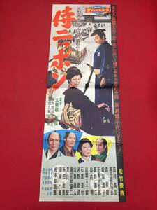 cb11227『侍ニッポン』spポスター/プレス　大曾根辰保　田村高廣　森美樹　松山清子　高千穂ひづる松本白鸚　山田五十鈴　近衛十四郎