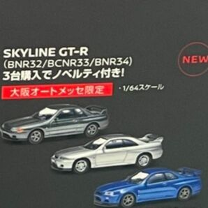 京商 KYOSHO 日産スカイラインGT-R 1/64 R34 R33 R32 ミニカー 大阪オートメッセ2025限定