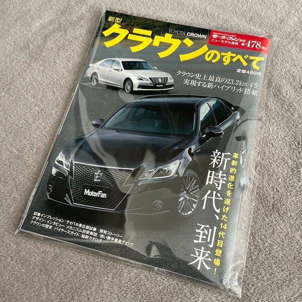 モーターファン別冊 トヨタ クラウンのすべて