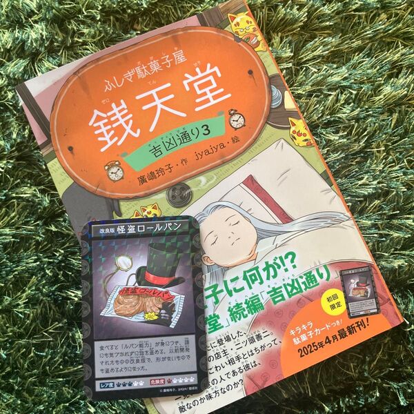 銭天堂 ふしぎ駄菓子屋 吉凶通り3 廣嶋玲子/作 jyajya/絵