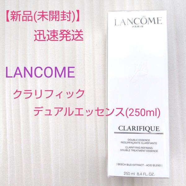 【新品】ランコム クラリフィック デュアル エッセンス ローション EX 250ml